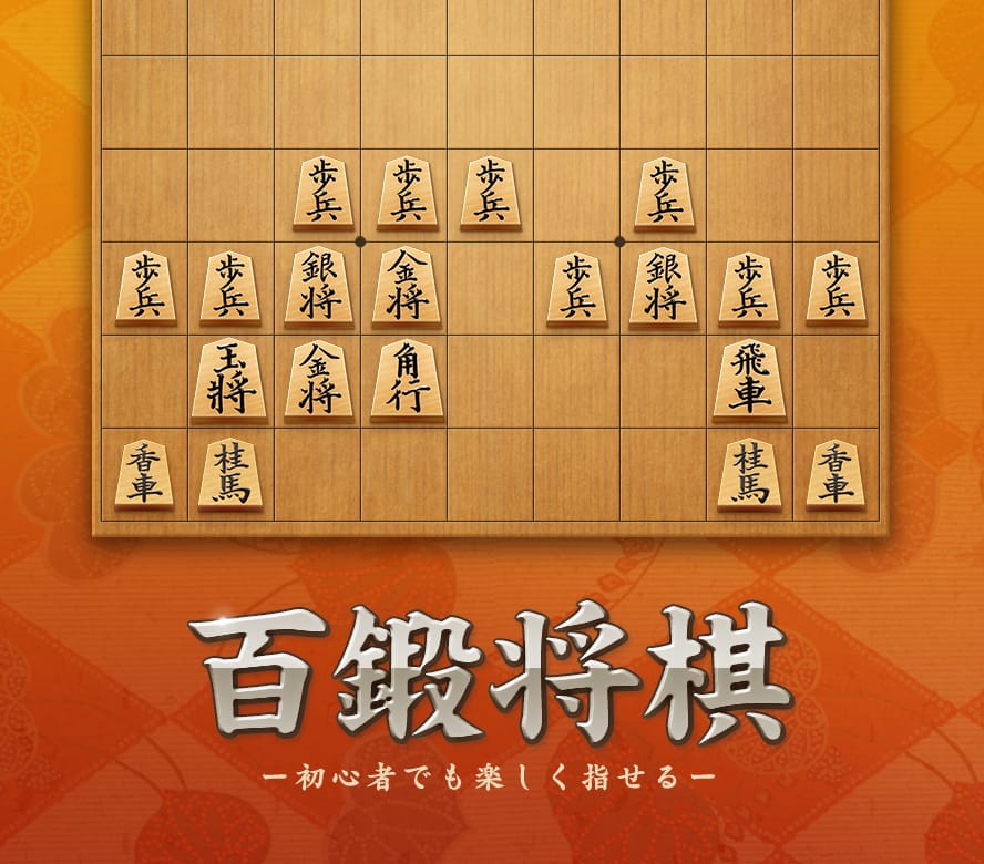 百鍛将棋